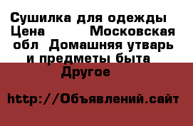 Сушилка для одежды › Цена ­ 450 - Московская обл. Домашняя утварь и предметы быта » Другое   